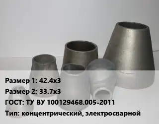 Переход стальной 42.4х3х33.7х3 ГОСТ: ТУ ВУ 100129468.005-2011 концентрический, электросварной